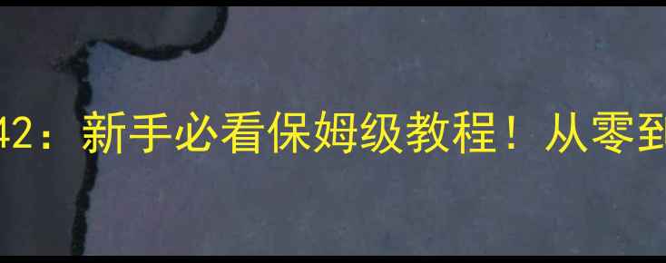 图片 WalkMaster攻略42：新手必看保姆级教程！从零到满星全流程拆解