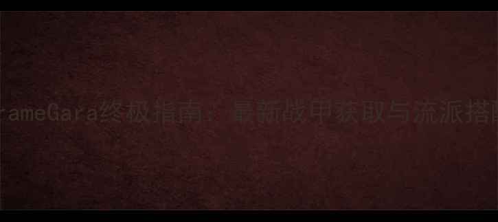 图片 WarframeGara终极指南：最新战甲获取与流派搭配全2