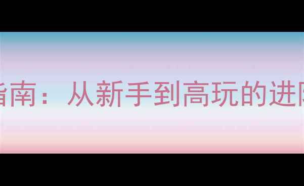 图片 Warframe全平台通关指南：从新手到高玩的进阶技巧与装备搭配秘籍