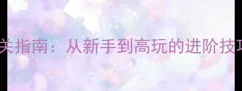 图片 Warframe全平台通关指南：从新手到高玩的进阶技巧与装备搭配秘籍1