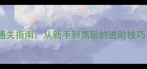 图片 Warframe全平台通关指南：从新手到高玩的进阶技巧与装备搭配秘籍2