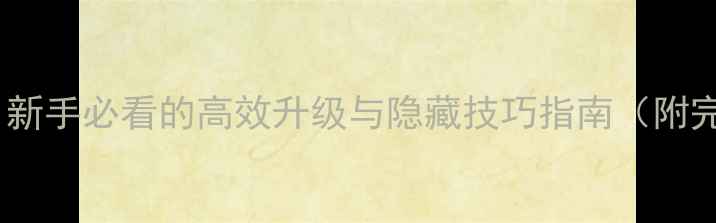 图片 Warframe单机全攻略：新手必看的高效升级与隐藏技巧指南（附完整流程与资源推荐）1