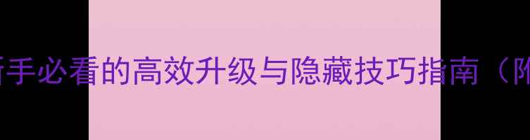 图片 Warframe单机全攻略：新手必看的高效升级与隐藏技巧指南（附完整流程与资源推荐）2