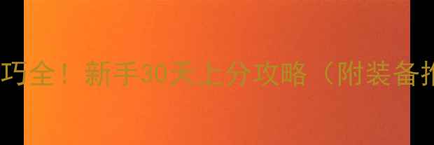 图片 Warframe高分技巧全！新手30天上分攻略（附装备推荐+副本打法）