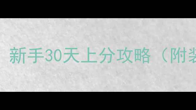 图片 Warframe高分技巧全！新手30天上分攻略（附装备推荐+副本打法）1