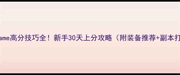 图片 Warframe高分技巧全！新手30天上分攻略（附装备推荐+副本打法）2