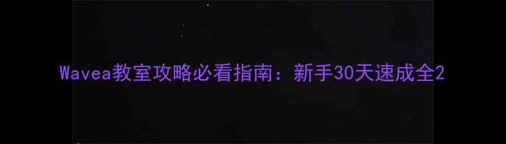 图片 Wavea教室攻略必看指南：新手30天速成全2