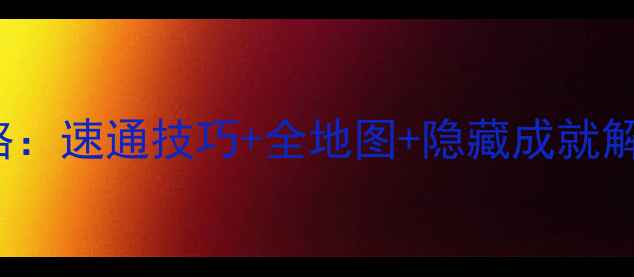 图片 WeavingLine保姆级攻略：速通技巧+全地图+隐藏成就解锁（附最新版本更新）