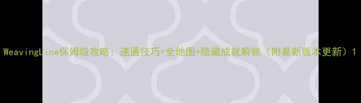 图片 WeavingLine保姆级攻略：速通技巧+全地图+隐藏成就解锁（附最新版本更新）1