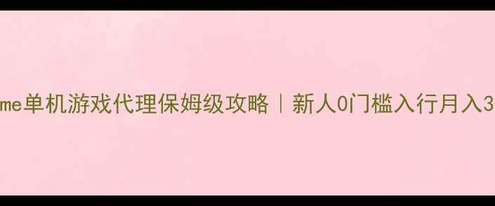 图片 Wegame单机游戏代理保姆级攻略｜新人0门槛入行月入3000+