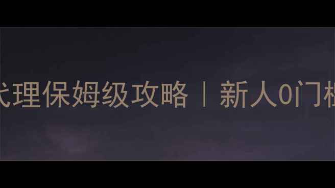 图片 Wegame单机游戏代理保姆级攻略｜新人0门槛入行月入3000+1