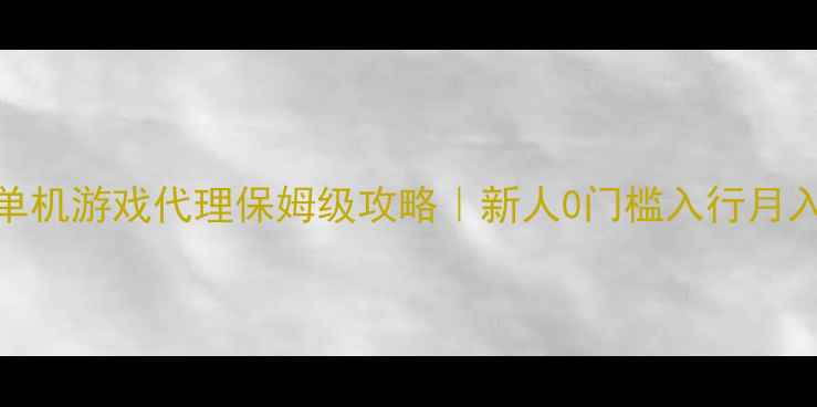 图片 Wegame单机游戏代理保姆级攻略｜新人0门槛入行月入3000+2