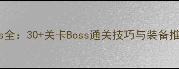 图片 Wegame单机饥荒Boss全：30+关卡Boss通关技巧与装备推荐（附生存指南）2