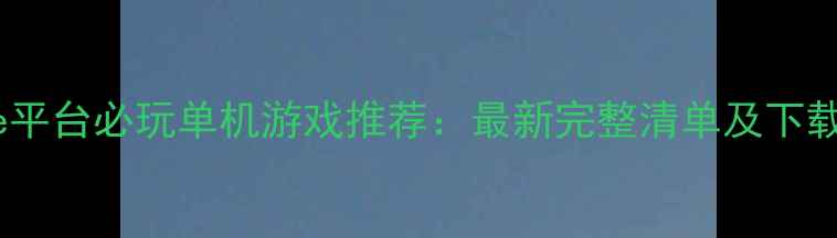 图片 Wegame平台必玩单机游戏推荐：最新完整清单及下载攻略2