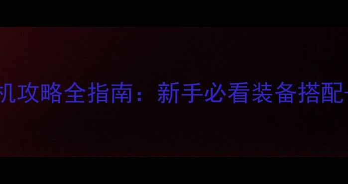 图片 Wegame怪物猎人：崛起单机攻略全指南：新手必看装备搭配+满级技巧+高难副本打法2