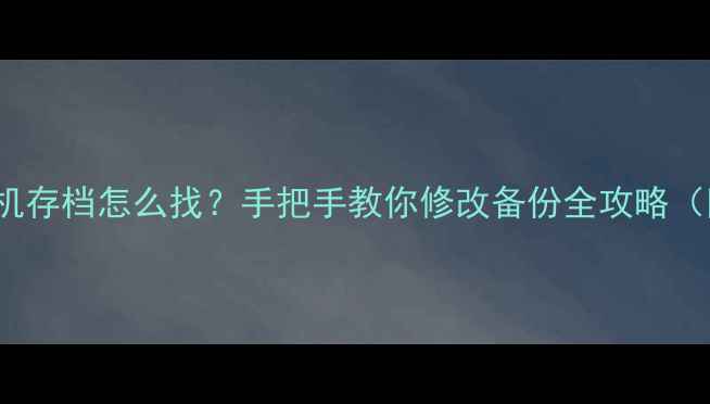 图片 Wegame饥荒单机存档怎么找？手把手教你修改备份全攻略（附详细步骤）1