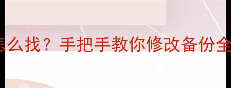 图片 Wegame饥荒单机存档怎么找？手把手教你修改备份全攻略（附详细步骤）2