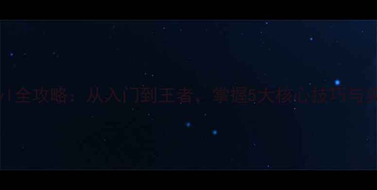 图片 Whiskeyl全攻略：从入门到王者，掌握5大核心技巧与实战技巧