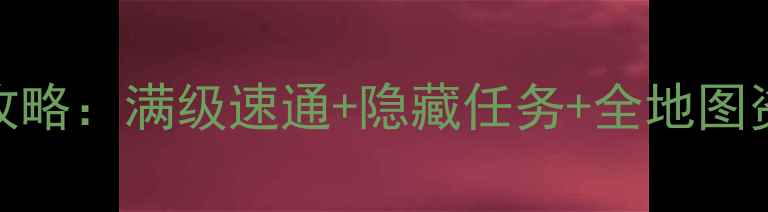 图片 Whispered保姆级攻略：满级速通+隐藏任务+全地图资源收集终极指南2