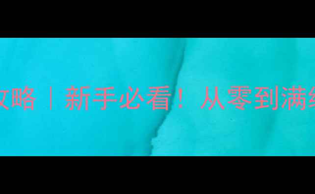 图片 Whitelight保姆级攻略｜新手必看！从零到满级全流程保姆级教程