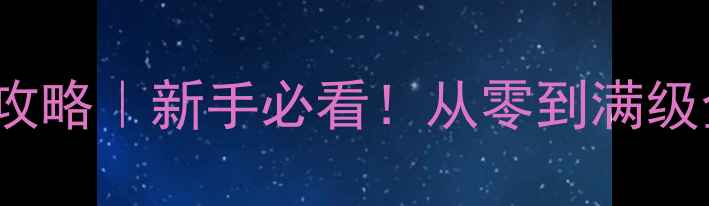 图片 Whitelight保姆级攻略｜新手必看！从零到满级全流程保姆级教程1