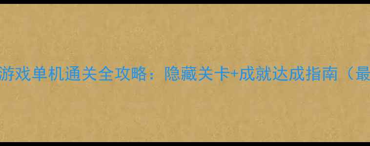 图片 WiiU乌贼游戏单机通关全攻略：隐藏关卡+成就达成指南（最新评测）