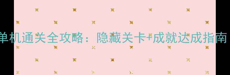 图片 WiiU乌贼游戏单机通关全攻略：隐藏关卡+成就达成指南（最新评测）2