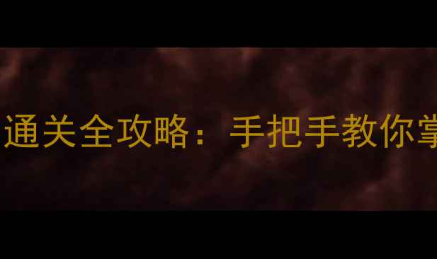 图片 Wii马里奥兄弟必玩技巧与通关全攻略：手把手教你掌握经典红白机的核心技术