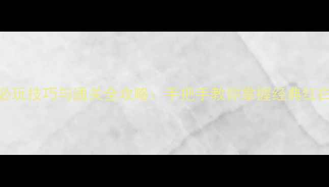 图片 Wii马里奥兄弟必玩技巧与通关全攻略：手把手教你掌握经典红白机的核心技术2