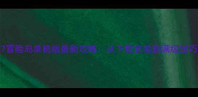 图片 Win7冒险岛单机版最新攻略：从下载安装到满级技巧全1