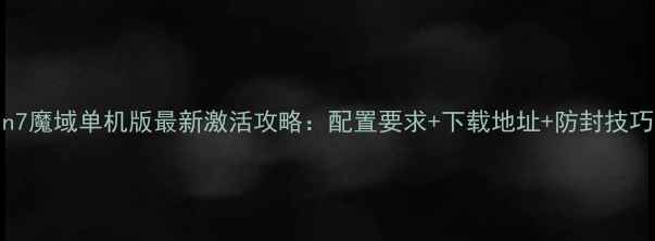 图片 Win7魔域单机版最新激活攻略：配置要求+下载地址+防封技巧全