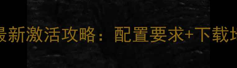 图片 Win7魔域单机版最新激活攻略：配置要求+下载地址+防封技巧全1