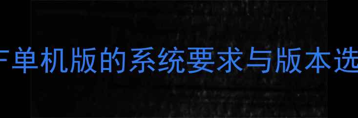 图片 Windows10运行CF单机版的系统要求与版本选择（1,200字）1
