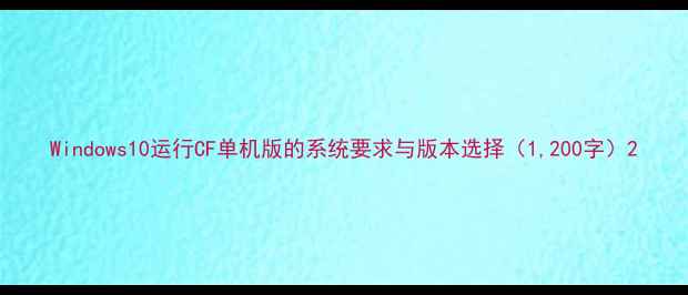 图片 Windows10运行CF单机版的系统要求与版本选择（1,200字）2