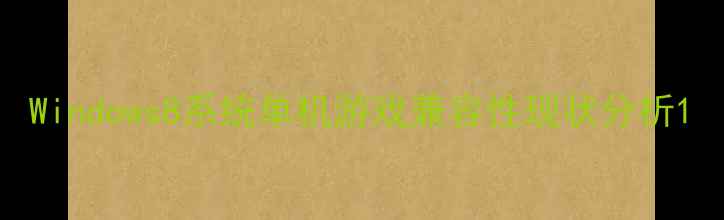 图片 Windows8系统单机游戏兼容性现状分析1