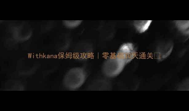 图片 Withkana保姆级攻略｜零基础30天通关✨