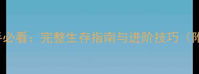 图片 WorldsAdrift新手必看：完整生存指南与进阶技巧（附高效玩法攻略）1
