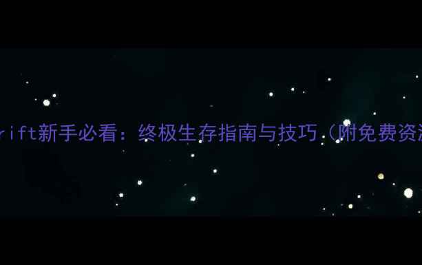 图片 WorldsAdrift新手必看：终极生存指南与技巧（附免费资源下载）1