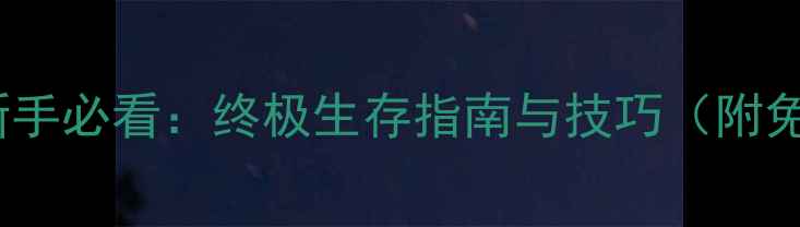 图片 WorldsAdrift新手必看：终极生存指南与技巧（附免费资源下载）2