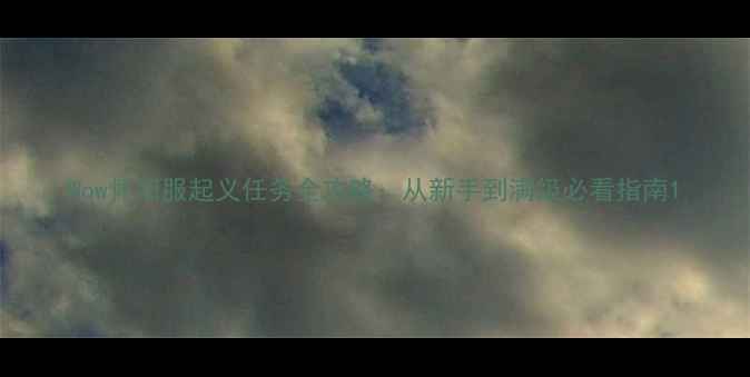 图片 Wow怀旧服起义任务全攻略：从新手到满级必看指南1