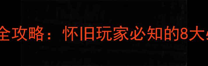 图片 XP时代经典单机游戏全攻略：怀旧玩家必知的8大必玩作品与进阶技巧1