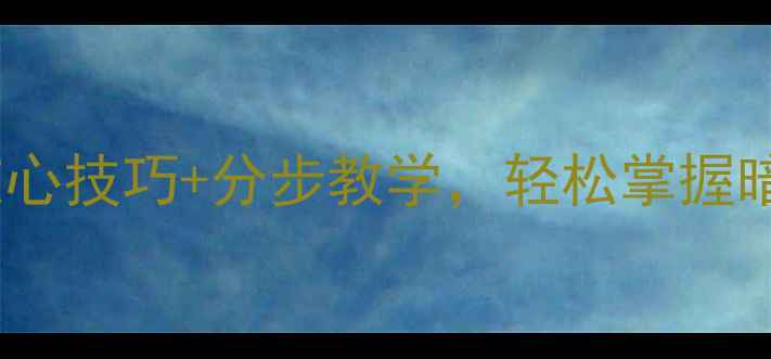 图片 XY刺杀模式夜战攻略：5大核心技巧+分步教学，轻松掌握暗夜生存法则（附地图资源）