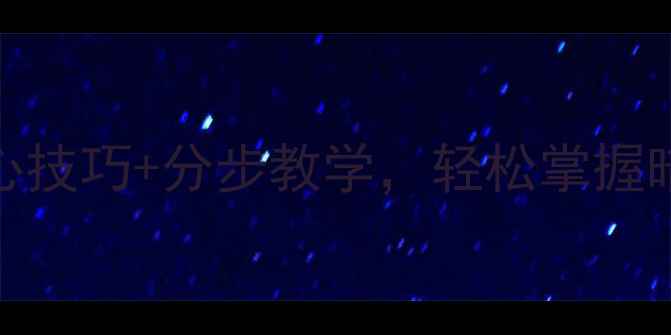 图片 XY刺杀模式夜战攻略：5大核心技巧+分步教学，轻松掌握暗夜生存法则（附地图资源）1