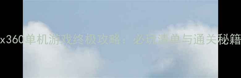 图片 Xbox360单机游戏终极攻略：必玩清单与通关秘籍全1