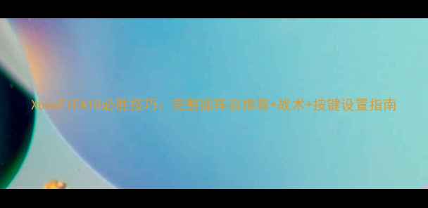 图片 XboxFIFA18必胜技巧：完整版阵容推荐+战术+按键设置指南