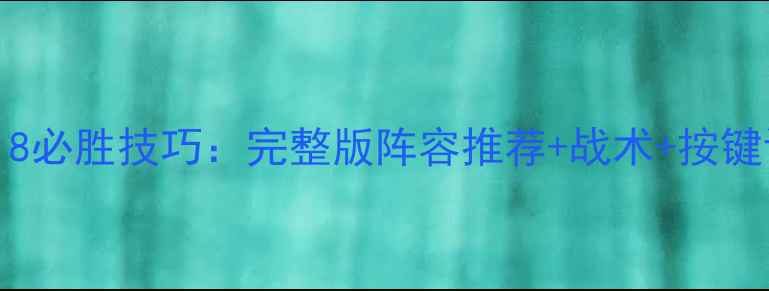图片 XboxFIFA18必胜技巧：完整版阵容推荐+战术+按键设置指南2