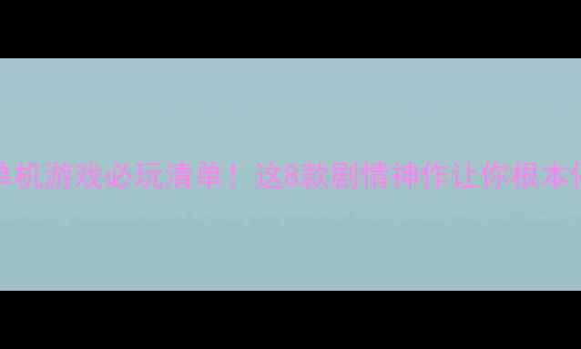 图片 XboxOne单机游戏必玩清单！这8款剧情神作让你根本停不下来1