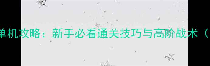图片 XboxOne王牌空战单机攻略：新手必看通关技巧与高阶战术（含隐藏成就获取）