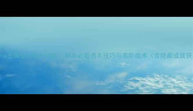 图片 XboxOne王牌空战单机攻略：新手必看通关技巧与高阶战术（含隐藏成就获取）2