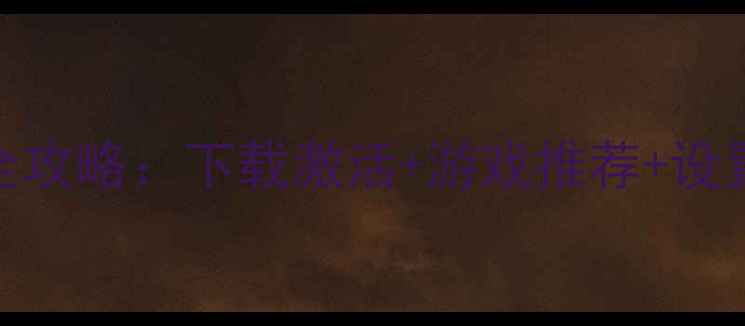 图片 XboxOne离线单机游戏全攻略：下载激活+游戏推荐+设置指南（附详细步骤）2